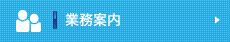 業務案内
