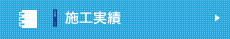 施工実績