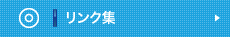 リンク集