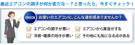 最近エアコンの調子が何か変だな…？ と思ったら、今すぐチェック！