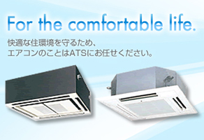 快適な住環境を守るため、エアコンのことはATSにお任せください。