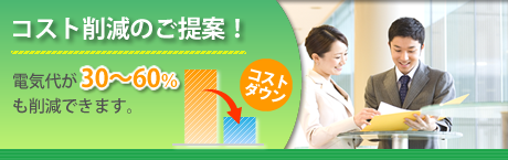 コスト削減のご提案！