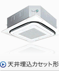 天井埋込カセット形