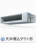 天井埋込ダクト形