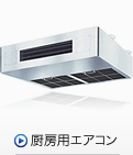 厨房用エアコン